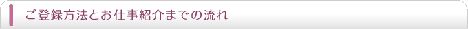 登録とお仕事紹介までの流れ